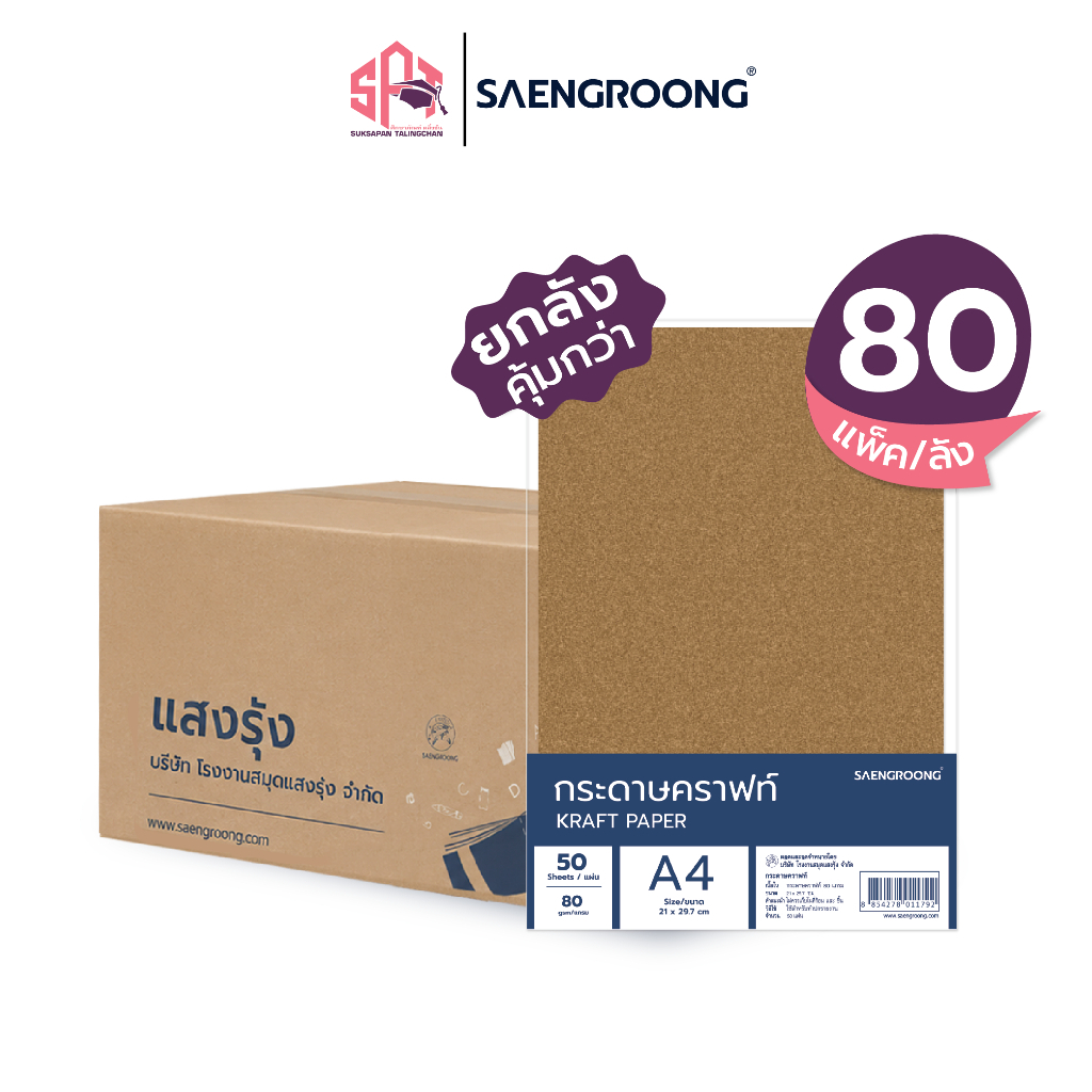Saengroong กระดาษคราฟท์ กระดาษน้ำตาล A4 ชนิด 80-250แกรม / ยกลัง