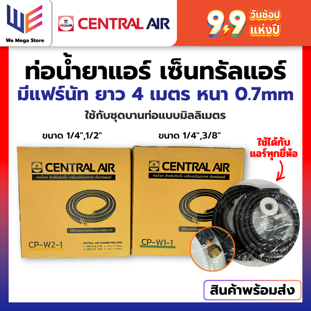 ท่อน้ำยาแอร์ เซ็นทรัลแอร์ ขนาด 1/4",3/8" และ 1/4",1/2" พร้อมแฟรนัท ยาว 4 เมตร หนา 0.7mm ของแท้ ท่อแอร์สำเร็จรูป
