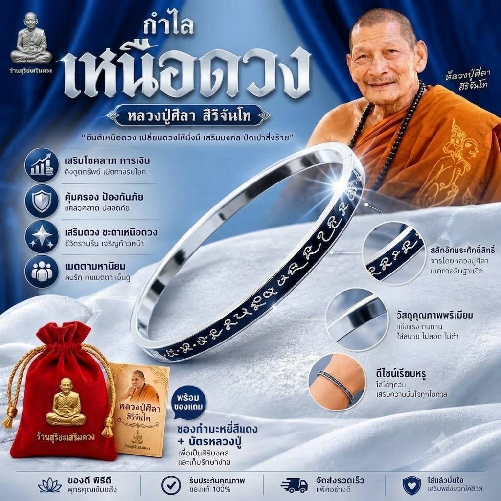 SET กำไลเหนือดวง หลวงปู่ศิลาสิริจันโท (สีเงิน สีทอง) แท้ (ธรรมอุทยาน) งานทoง 18k พร้อมถุงเเดง * ข้อมือ 1-20 cm.ใส่ได้