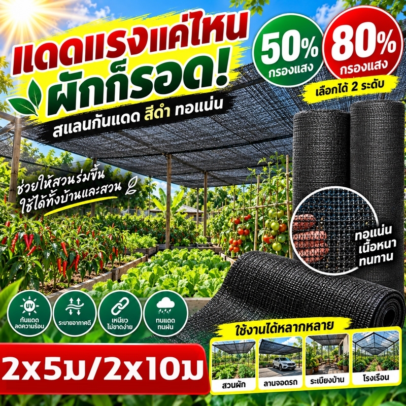 สีดำ สแลนกันแดด สแลนกันแดด 50% 80% ขนาด 2x5ม 2x10ม ตาข่ายกรองแสง ผ้าบังแดด ทอแน่น ทนแดด สำหรับกลางแจ้ง