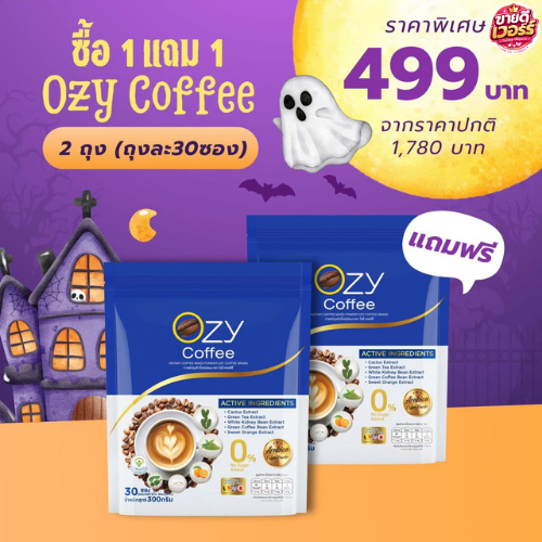 [ โปร 2 ห่อ 60 ซอง ] OZY Coffee กาแฟพี่หนิง กาแฟโอซี โอซีคอฟฟี่ กาแฟสุขภาพ OZY By พี่หนิง
