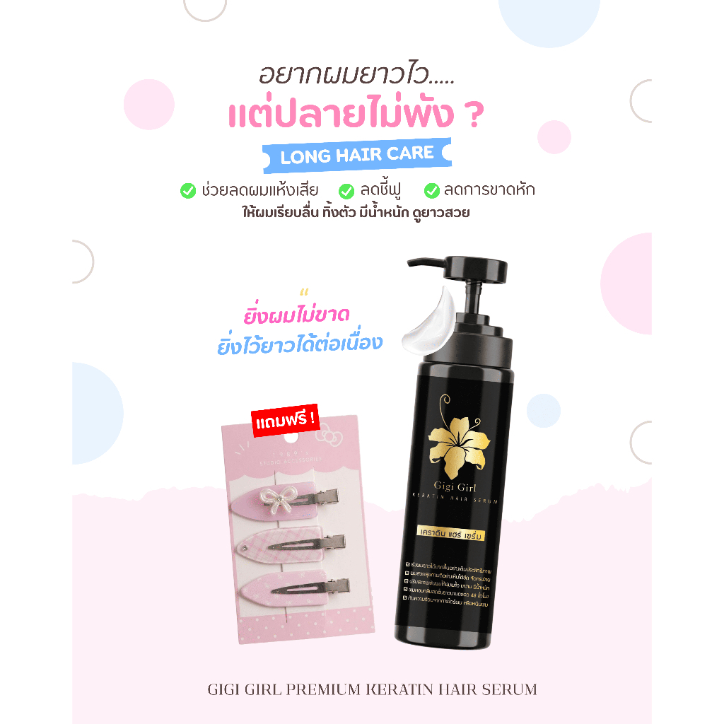 (1แถม1) เซรั่มจีจี้เกิร์ล + แถมกิ๊บ เติมเคราตินให้เส้นผมแบบฉ่ำๆ ใน 1 นาที