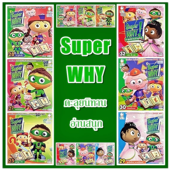 VCD ตะลุยนิทานอ่านสนุก Super WHY แผ่นแท้ สินค้าถูกลิขสิทธิ์