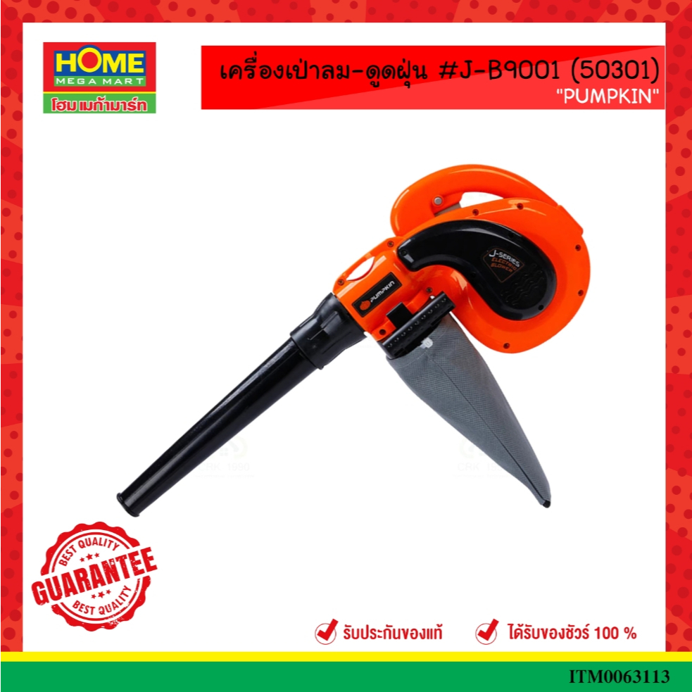 เครื่องเป่าลม-ดูดฝุ่น #J-B9001 (50301) PUMPKIN