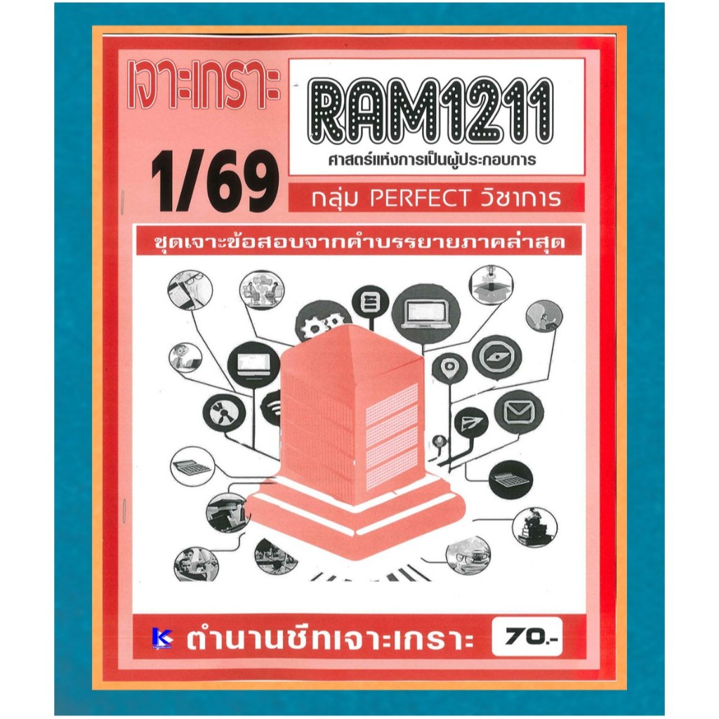 RAM1211 เจาะเกราะศาสตร์แห่งการเป็นผู้ประกอบการ ภาค 1/69