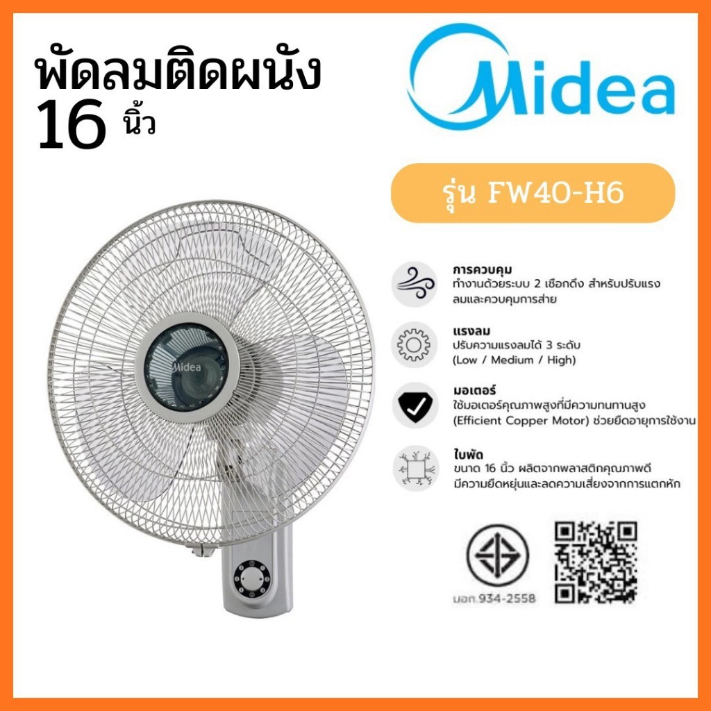 Midea พัดลมติดผนังไมเดีย (Wall Fan) 16 นิ้ว รุ่น FW40-6H (เชือก) *รับประกันสินค้า 3 ปี