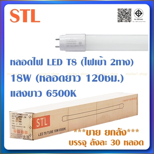 หลอดไฟ LED T8 18W แสงขาว ยี่ห้อ STL หลอดไฟยาว ไฟเข้า 2ทาง (ราคาขาย ยกลัง บรรจุ 30 หลอด)