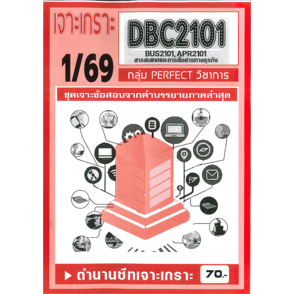 DBC2101 / BUS2101 / APR2101 เจาะเกราะสารสนเทศและการสื่อสารทางธุรกิจ ภาค 1/69