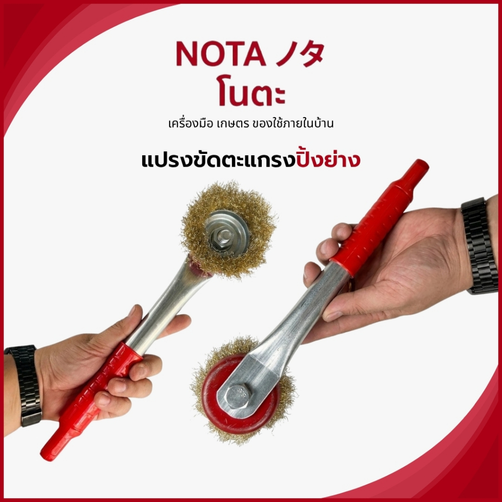 NO-TA แปรงขัดตะแกรงปิ้งย่าง หม้อ กระทะ ขัดคราบไหม้ (พร้อมส่ง)