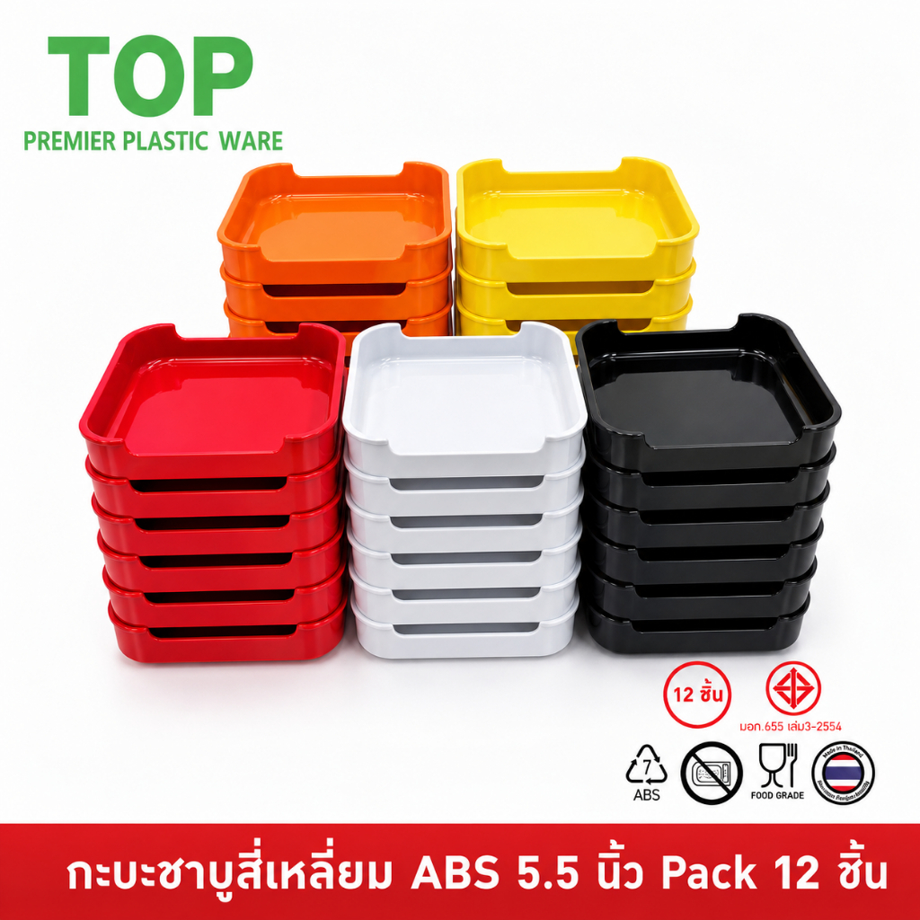 TOP [12 ชิ้น] ถาดคอนโด กะบะชาบู คอนโดชาบู คอนโดสุกี้ เก๊ะสุกี้ พลาสติก ABS ขนาด 5.5 นิ้ว Food Grade NO85