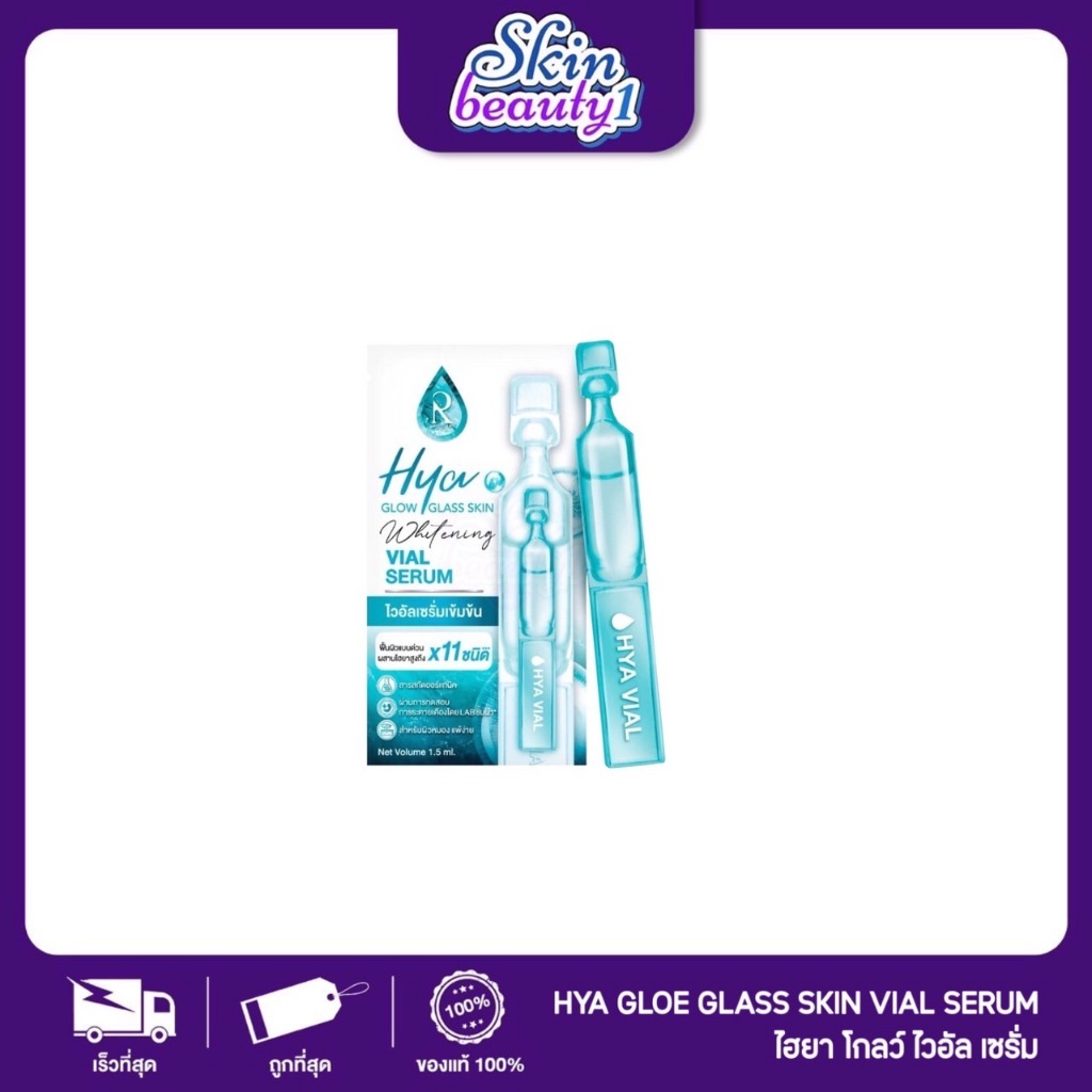 ((เซลล์ 1 ไวอัล)) ลอตแรก เซรั่มเหลืองไม่มีผลต่อการใช้งาน ไวอัล RATCHA HYA GLOW GLASS SKIN WHITENING VIAL SERUM