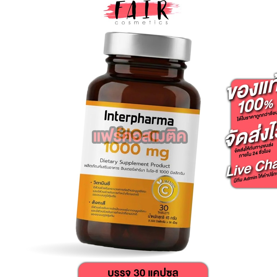 Interpharma Bio C อินเตอร์ฟาร์ม่า ไบโอ ซี 1000 mg. [30 เม็ด] Vitamin C วิตามินซี VitaminC ซิงค์ Zinc