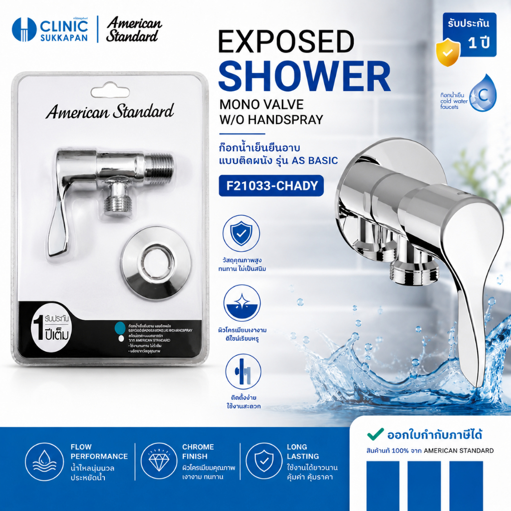 AMERICAN STANDARD  F21033-CHADY ก๊อกน้ำเย็นยืนอาบ แบบติดผนัง EXPOSED SHOWER MONO VALVE W/O HANDSPRAY