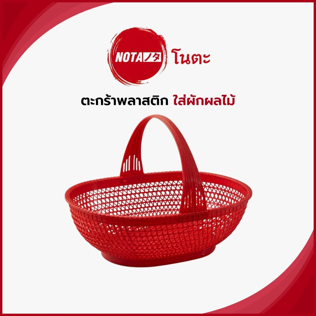 NO-TA ตะกร้าพลาสติกใบใหญ่ ใส่ผัก ผลไม้ ใส่ของไปวัดทำบุญ (พร้อมจัดส่ง) จากในไทย