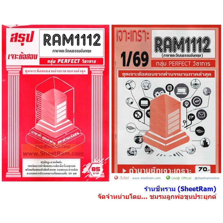 ชีทราม RAM1112 ภาษาและวัฒนธรรมอังกฤษ (ENGLISH LANGUAGE AND CULTURE)