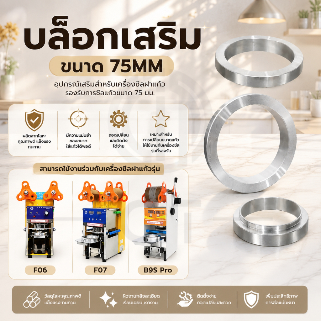 Cup ringบล็อกเสริม 75 MM รุ่น F06 F07 B9S Pro