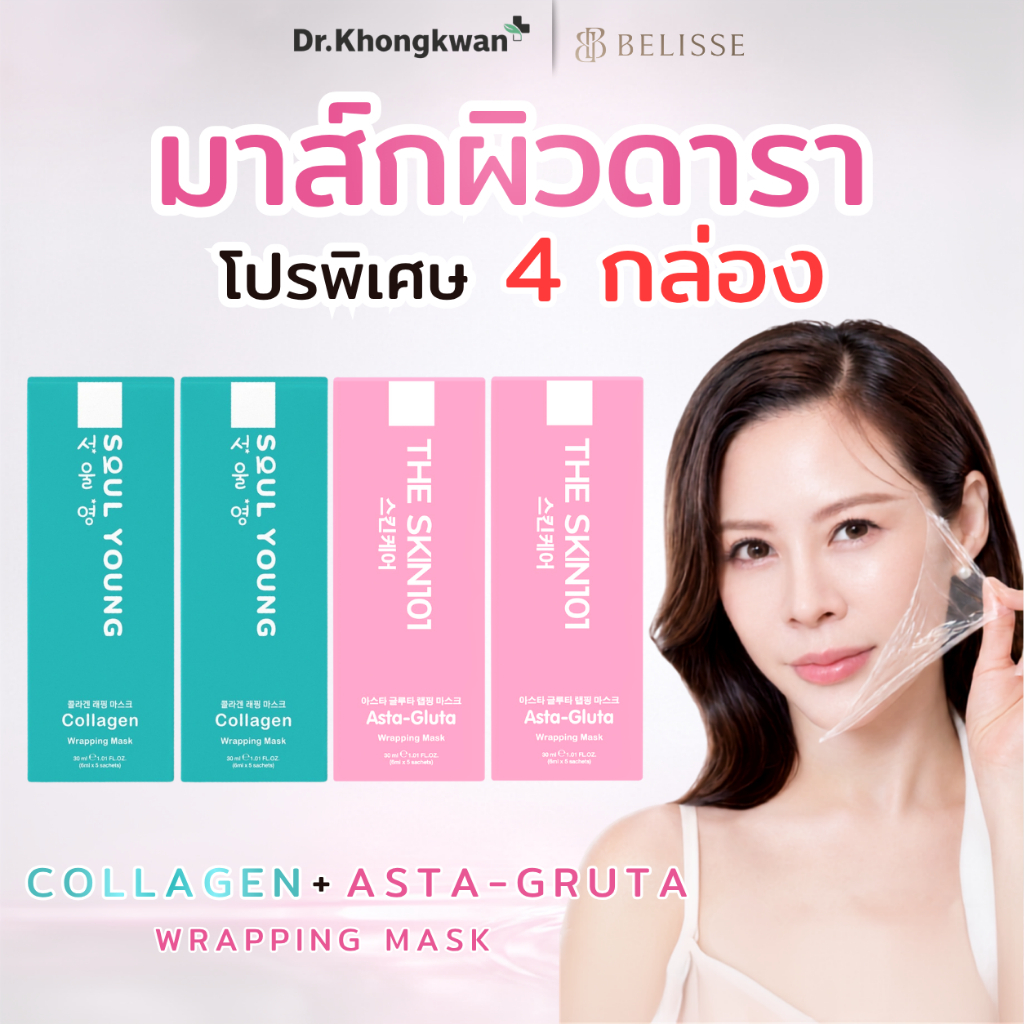 THE SKIN101 Asta-Gluta + Soul Young Collagen Wrapping Mask Dr.Khongkwan มาส์กเนื้อฟิล์ม ดร.ของขวัญ โปรพิเศษ 4 กล่อง