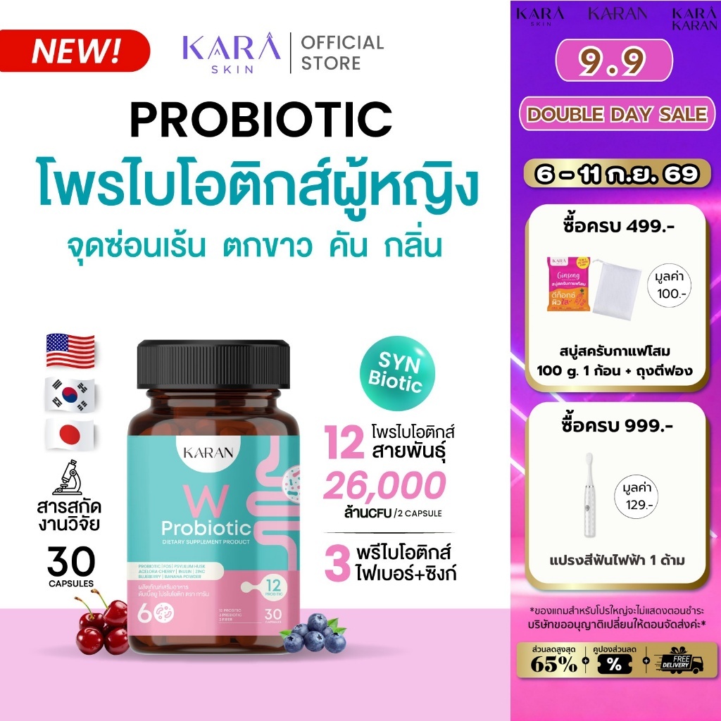 KARAN WProbioticเพื่อผู้หญิง โพรไบโอติก12สายพันธุ์+พรีไบโอติก3+Fiber3 จุดซ่อนเร้น ขับถ่าย ผิวพรรณ