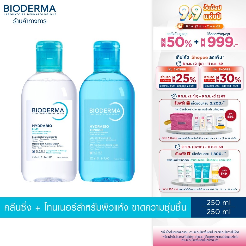 Bioderma Hydrabio H2O 250ml + Hydrabio Tonique 250ml คลีนซิ่งและโทนเนอร์น้ำตบ สำหรับผิวแพ้ง่ายขาดน้ำ