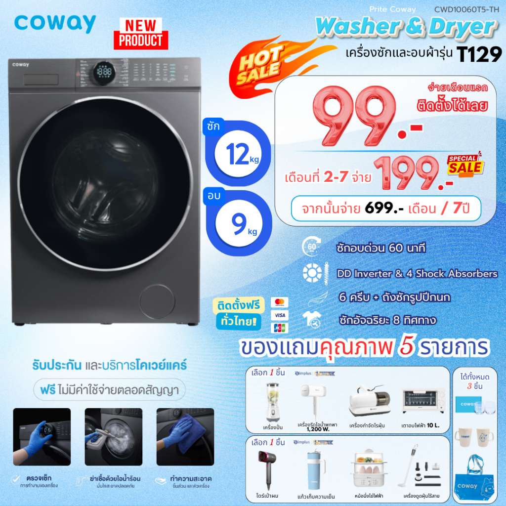 [ทักแชทก่อนสั่งซื้อ] Coway เครื่องซักและอบผ้า รุ่น T-129 ซัก12kg. อบ9kg. (ราคาชำระแบบรายเดือน)