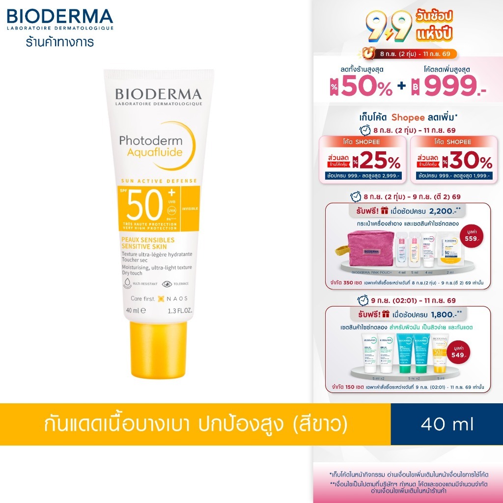 Bioderma Photoderm Aquafluide SPF50+ PA++++ 40ml ครีมกันแดด เนื้อบางเบา สำหรับทุกสภาพผิว (กันแดด)