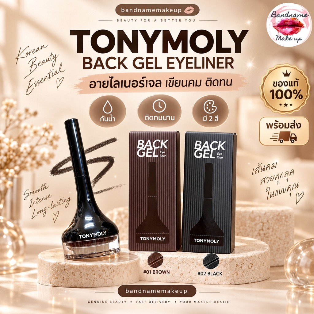 รุ่นใหม่ TONYMOLY Back Gel Liner 4g – อายไลเนอร์เจลสีดำ & สีน้ำตาล (ของแท้/พร้อมส่ง)