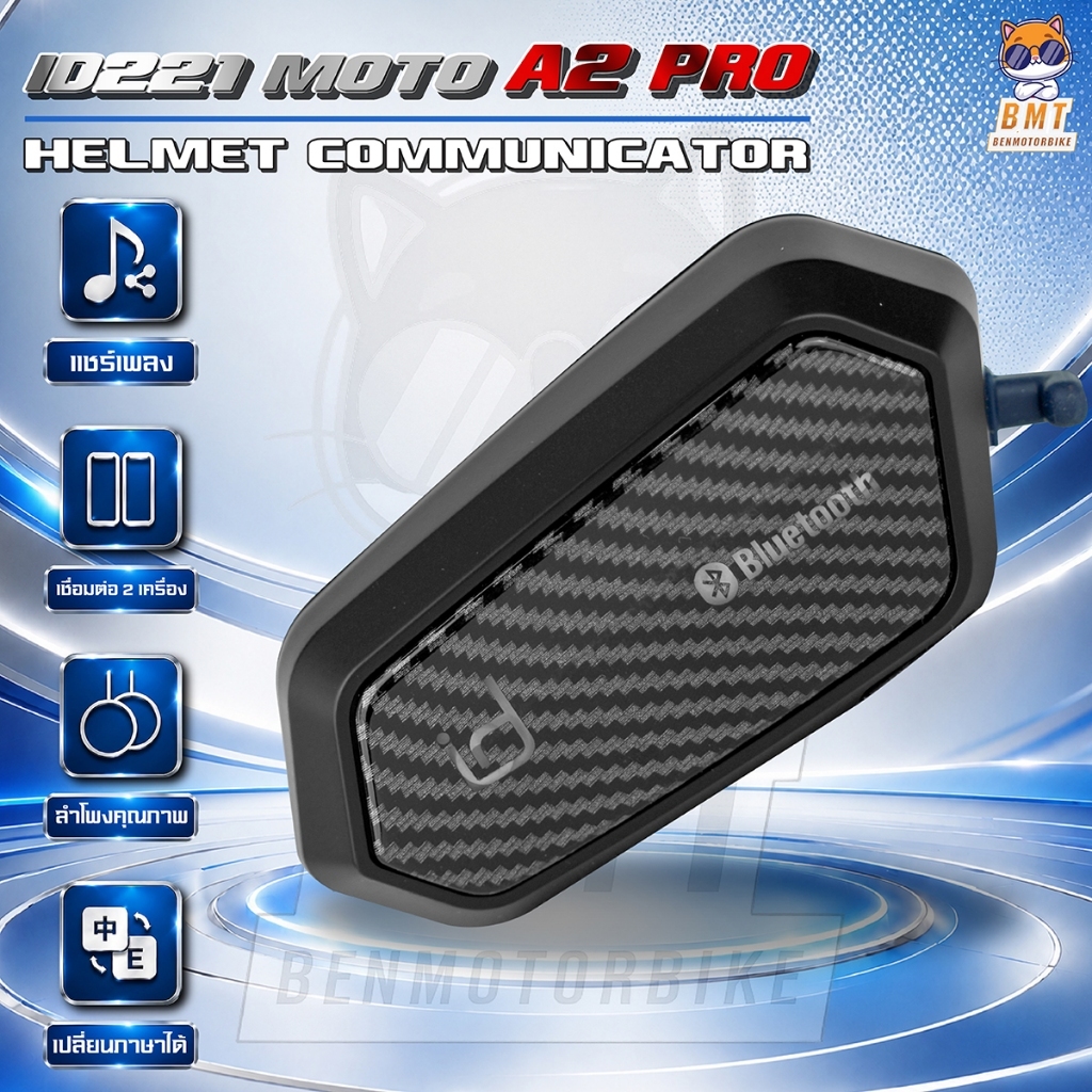 บลูทูธติดหมวกกันน็อค id221 MOTO A2 PRO มีฟังก์ชั่นแชร์เพลง INTERCOM
