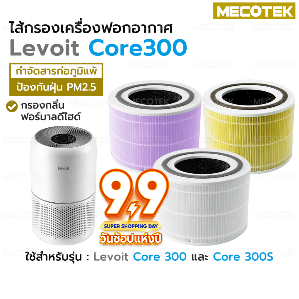 ❄️พร้อมส่ง❄️Levoit Core 300 / 300S / P350 True HEPA Filter ไส้กรอง เครื่องฟอกอากาศ Levoit Air Purifi