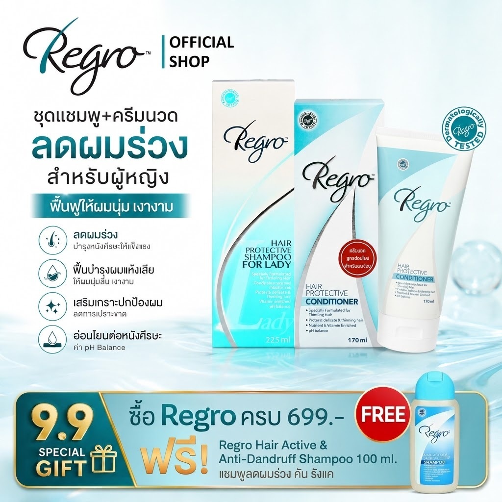 Regro Shampoo Lady+Conditioner ชุดโปรโมชั่นแชมพู+ครีมนวด สูตรลดผมร่วง สำหรับผู้หญิงผมธรรมดา-ผมแห้งเสีย