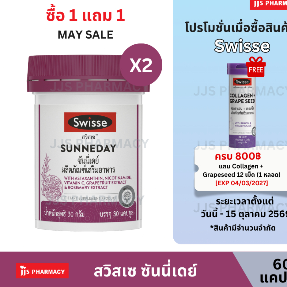 [1แถม1] SWISSE SUNNEDAY สวิสเซ ซันนี่เดย์ 30 เม็ด (หมดอายุ 25/8/27)