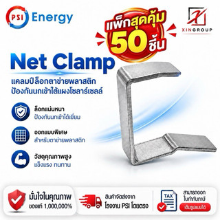 ( แพค 50 ชิ้น ) PSI NET CLAMP แคลมป์ล็อกตาข่ายพลาสติก ( NET CARD ) ป้องกันนกเข้าใต้แผงโซลาร์เซลล์