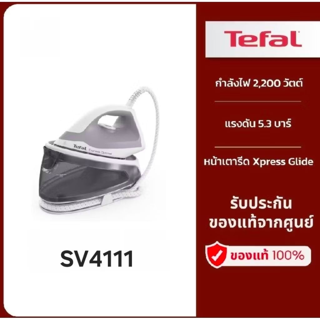 Tefal ทีฟาล์ว เตารีดแรงดันไอน้ำ 2200 วัตต์ รุ่น SV4111 TEFAL STEAM STATION 2200W