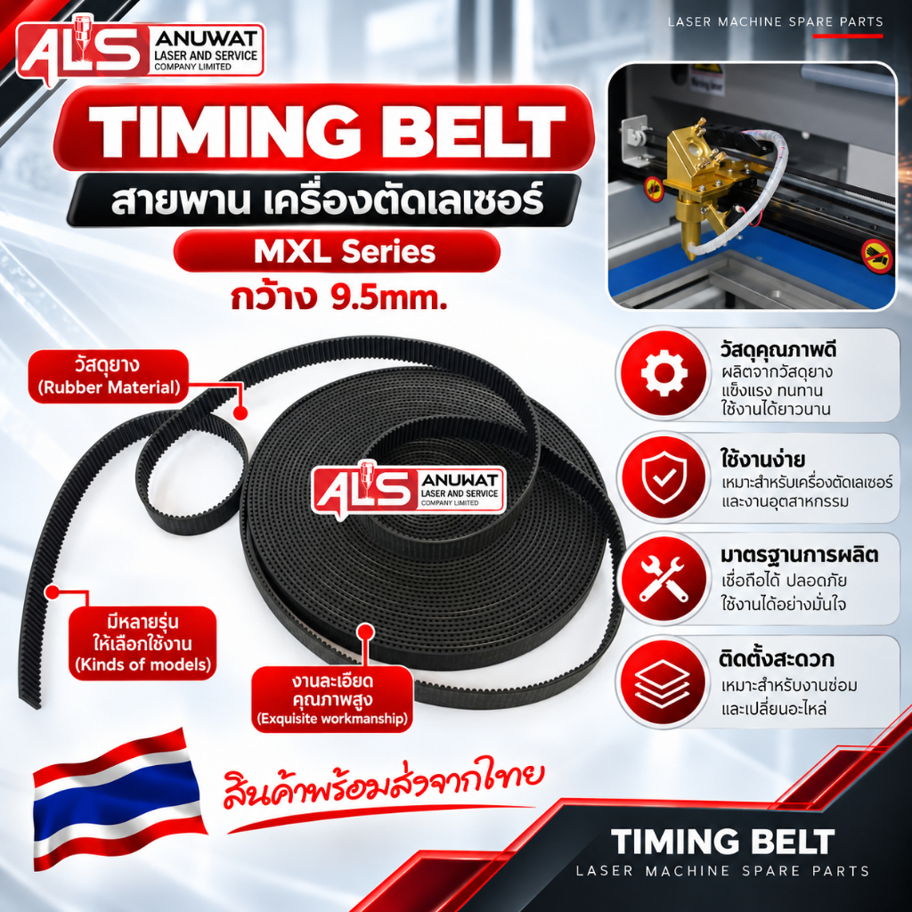 สายพานเครื่องตัดเลเซอร์ ขนาดกว้าง 9.5 มิล มีให้เลือกหลายรุ่น