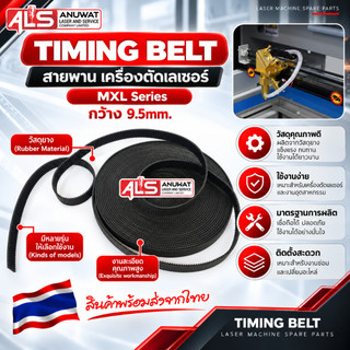 สายพานเครื่องตัดเลเซอร์ ขนาดกว้าง 9.5 มิล มีให้เลือกหลายรุ่น