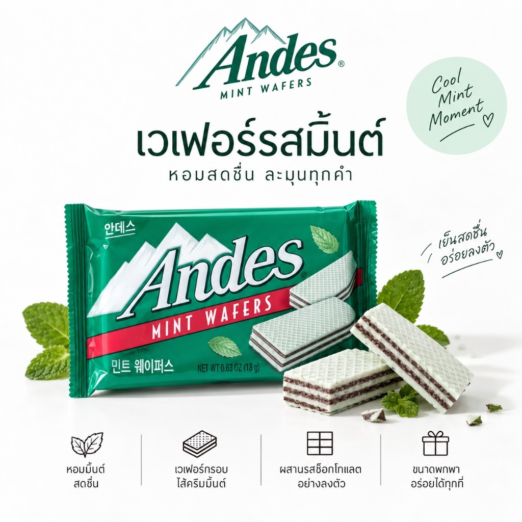 [EXP.07.2027 1 ซอง] Andes Mint Wafers 45g เวเฟอร์มิ้นท์ช็อก