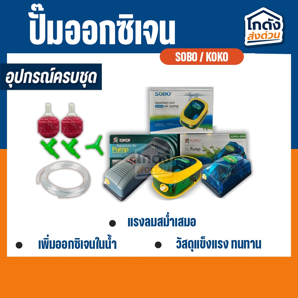 ปั๊มออกซิเจนทางเดียว ยอดนิยม / SOBO SB-9903A / KOKO 108 / KOKO 4000 พร้อมอุปกรณ์ครบชุด