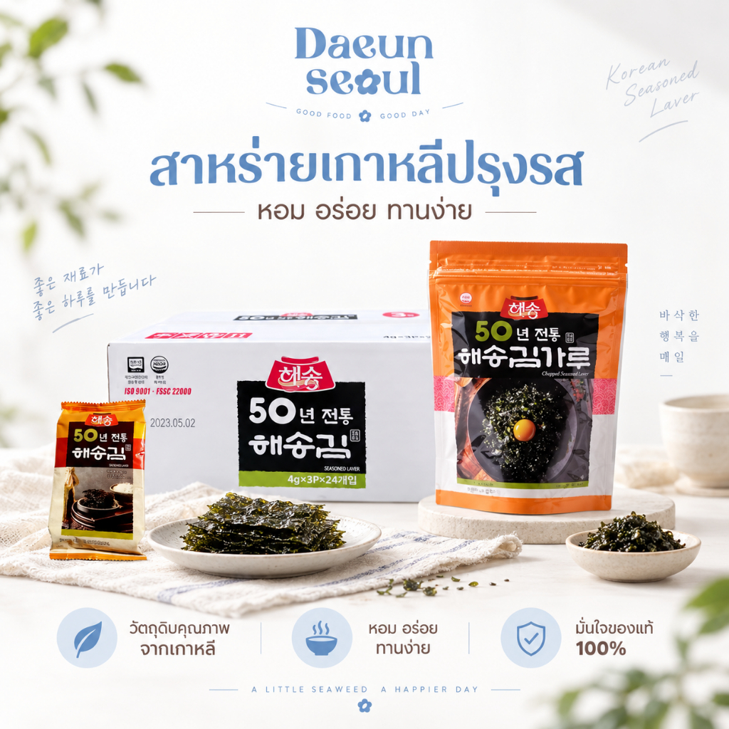 พร้อมส่งแบบยกลัง EXP 03.2027 [สาหร่ายแผ่น/สาหร่ายโรยข้าว] สาหร่ายอบกรอบปรุงรสแฮซง