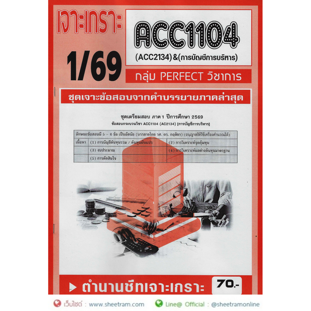 ชีทราม ACC1104 /  ACC2134 / AC234 การบัญชีการบริหาร