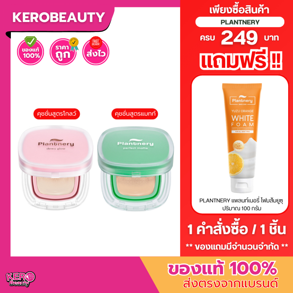 แพลนท์เนอรี่ คุชชั่น สูตรแมทท์ (ตลับเขียว) / สูตรโกลว์ (ตลับชมพู) Plantnery Cushion SPF50 PA+++ 12 g