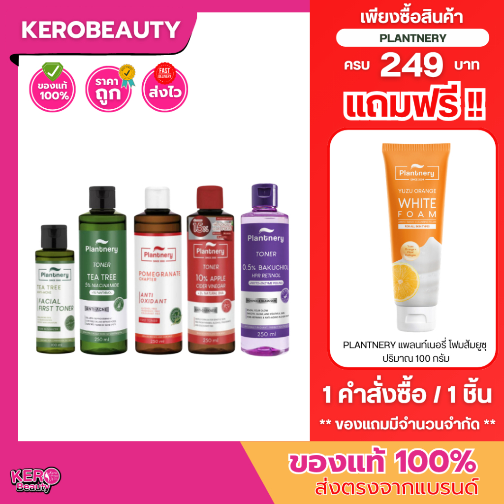 Plantnery Facial Toner แพลนเนอร์รี่ โทนเนอร์ (รวมทุกสูตร)