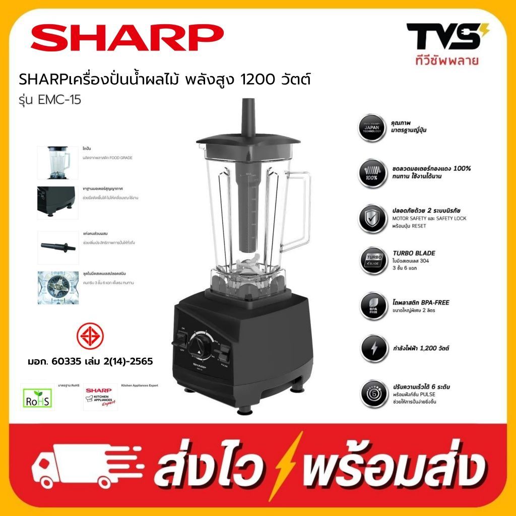 SHARP เครื่องปั่นน้ำผลไม้ พลังสูง รุ่น EMC-15 ขนาด 1200 วัตต์