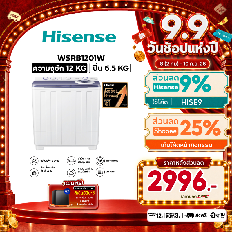[New2026] Hisense เครื่องซักผ้าฝาบนสองถัง ความจุ 12 กก. รุ่น WS120RB1