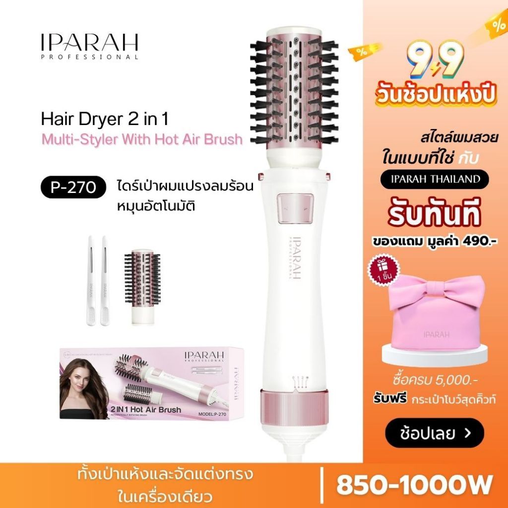 IPARAH P-270 แปรงลมร้อนหมุนอัตโนมัติ ไดร์เป่าผม 2-in-1 แปรงลมร้อน เป่าแห้ง ยืดผมตรง ม้วนลอน และเพิ่มวอลลุ่ม