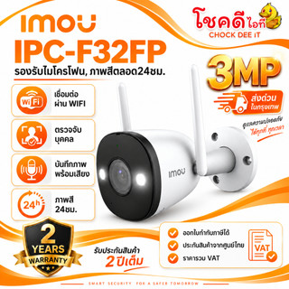 ส่งด่วนน!! IMOU รุ่น IPC-F32FP กล้อง Bullet 2E  ความคมชัด 3MP กล้องวงจรปิดภายนอก (WIFI) สินค้าประกันศูนย์ไทย