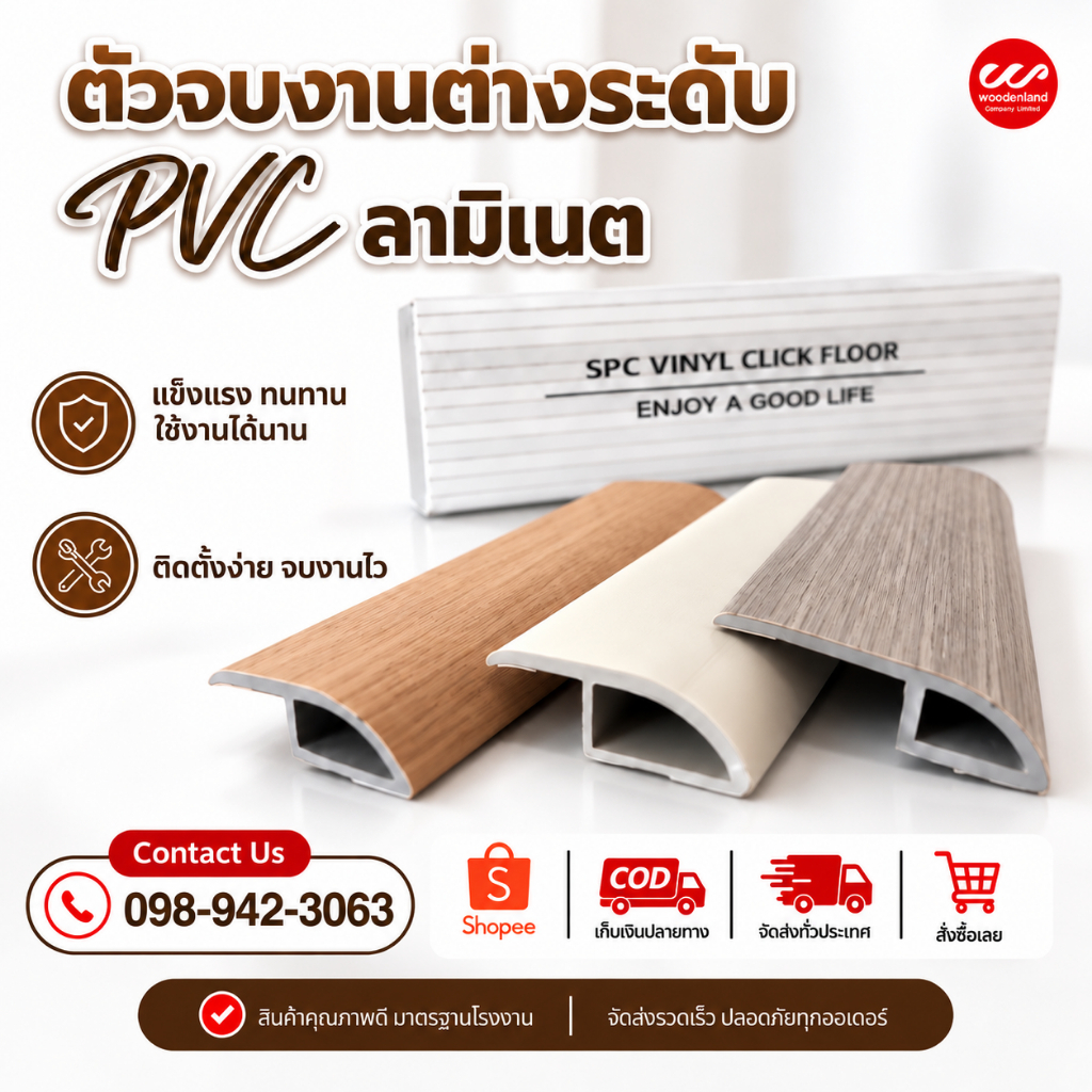 ตัวจบต่างระดับ PVC ลามิเนต ความยาว 2.4 เมตร