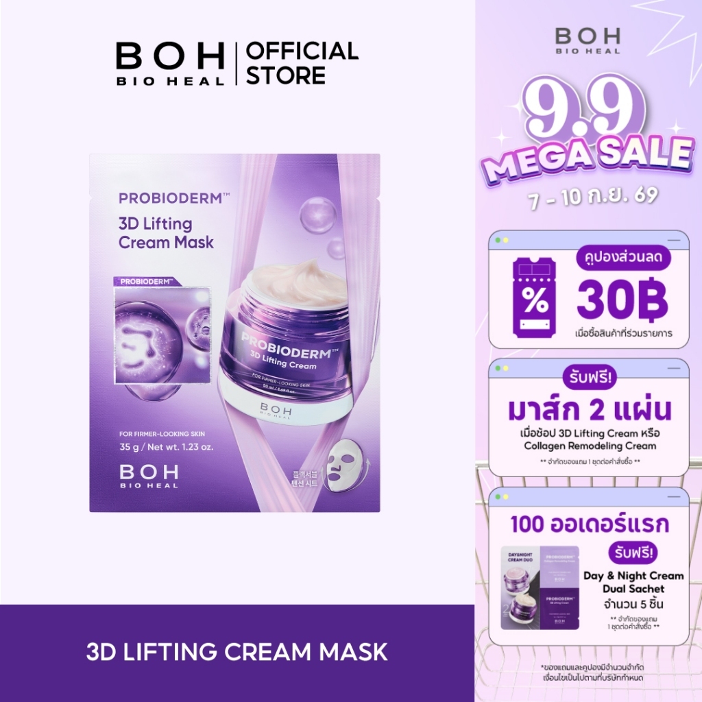 Bioheal BOH Probioderm™ 3D Lifting Cream Mask ไบโอฮีล บีโอเอช โปรไบโอเดิร์ม ทรีดี ลิฟท์ติ้ง ครีม มาส์ก