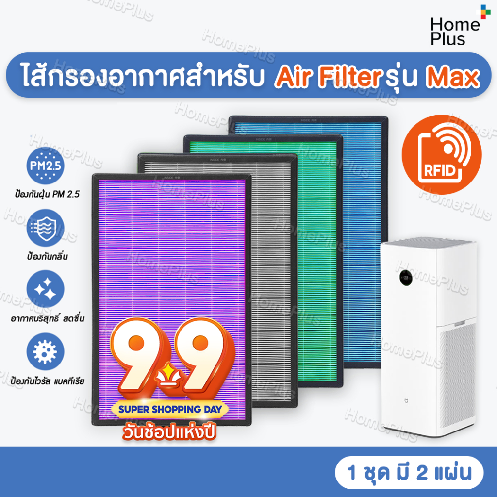 [ส่งไว] RFID (2 ชิ้นครบชุด) แผ่นกรองอากาศ สำหรับ Xiaomi MI AIR PURIFIER MAX FILTER อะไหล่เทียบ OEM Mi Air Max Filter