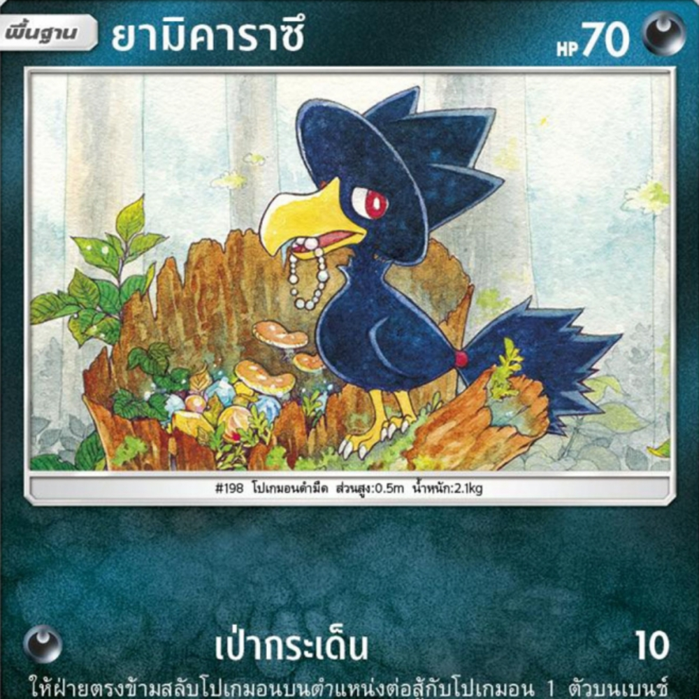 ยามิคาราซึ AS2a 097/171 ความมืด [illus.Sekio] ปลุกตำนาน ชุด A การ์ดโปเกมอน ภาษาไทย Pokemon Card Thai
