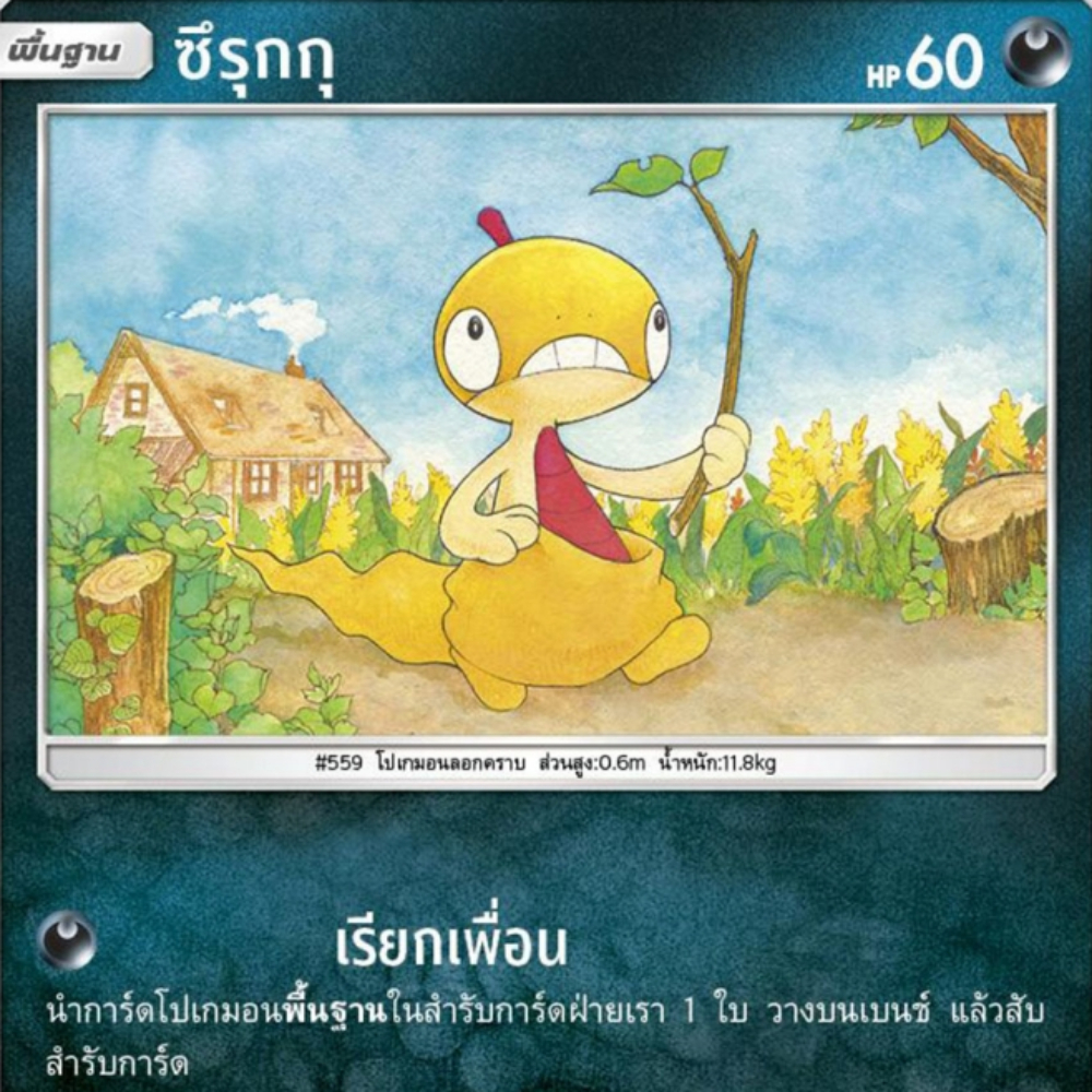 ซึรุกกุ AS2a 109/171 ความมืด [illus.Sekio ] ปลุกตำนาน ชุด A การ์ดโปเกมอน ภาษาไทย Pokemon Card Thaila