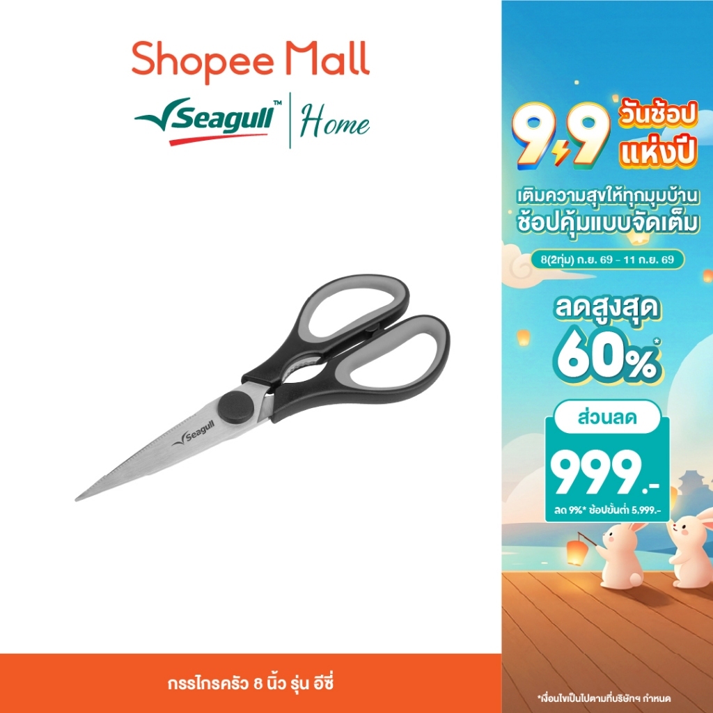 Seagull กรรไกรครัว 8 นิ้ว รุ่น Easy ใบมีดสแตนเลส ด้ามซิลิโคน จับถนัดมือ แกะก้ามปู ตัดเนื้อ ผัก ผลไม้